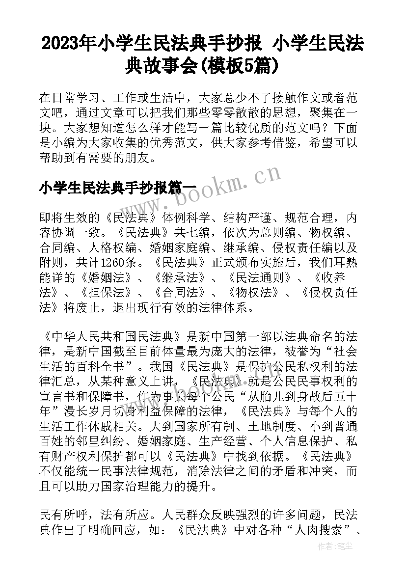 2023年小学生民法典手抄报 小学生民法典故事会(模板5篇)