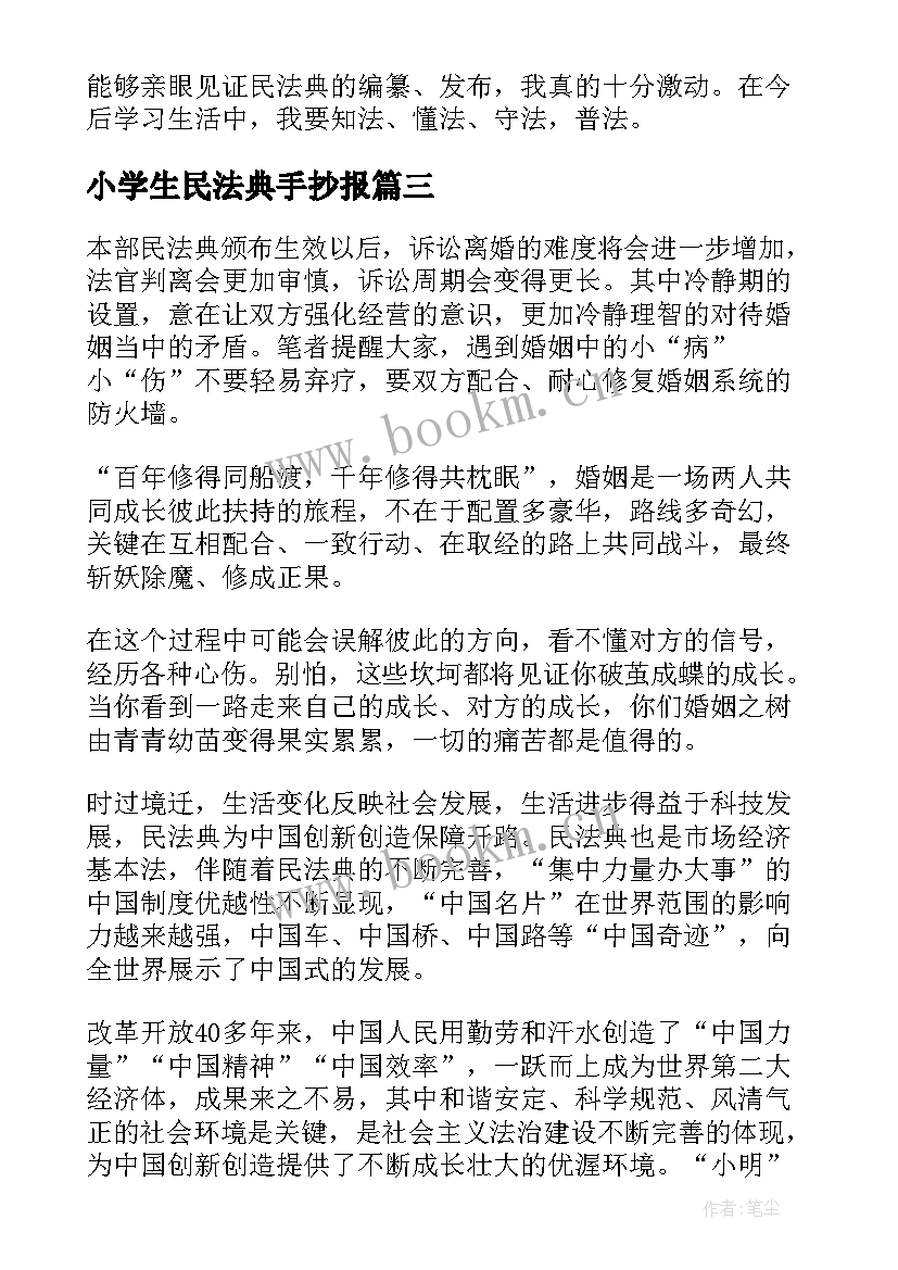 2023年小学生民法典手抄报 小学生民法典故事会(模板5篇)