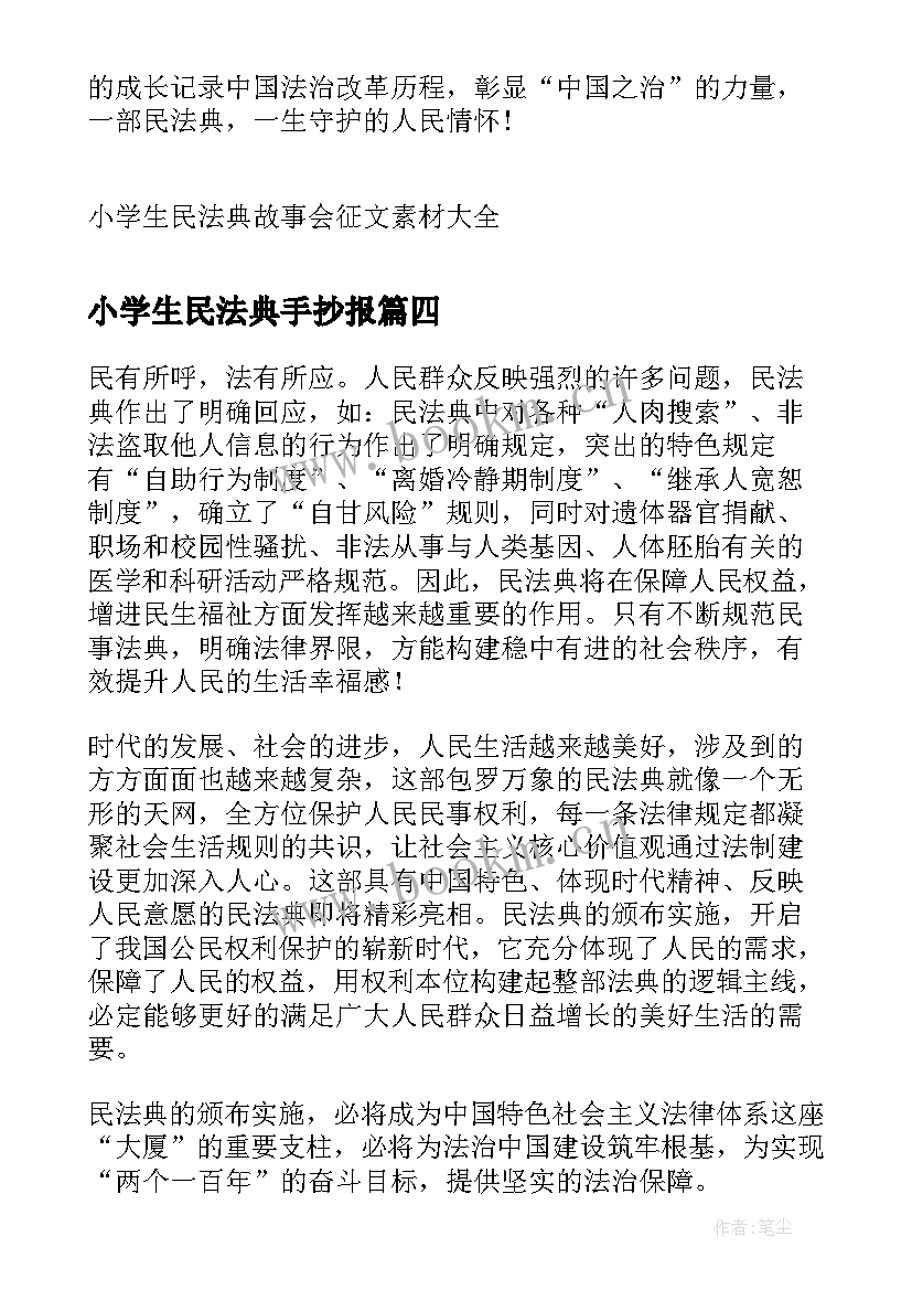 2023年小学生民法典手抄报 小学生民法典故事会(模板5篇)