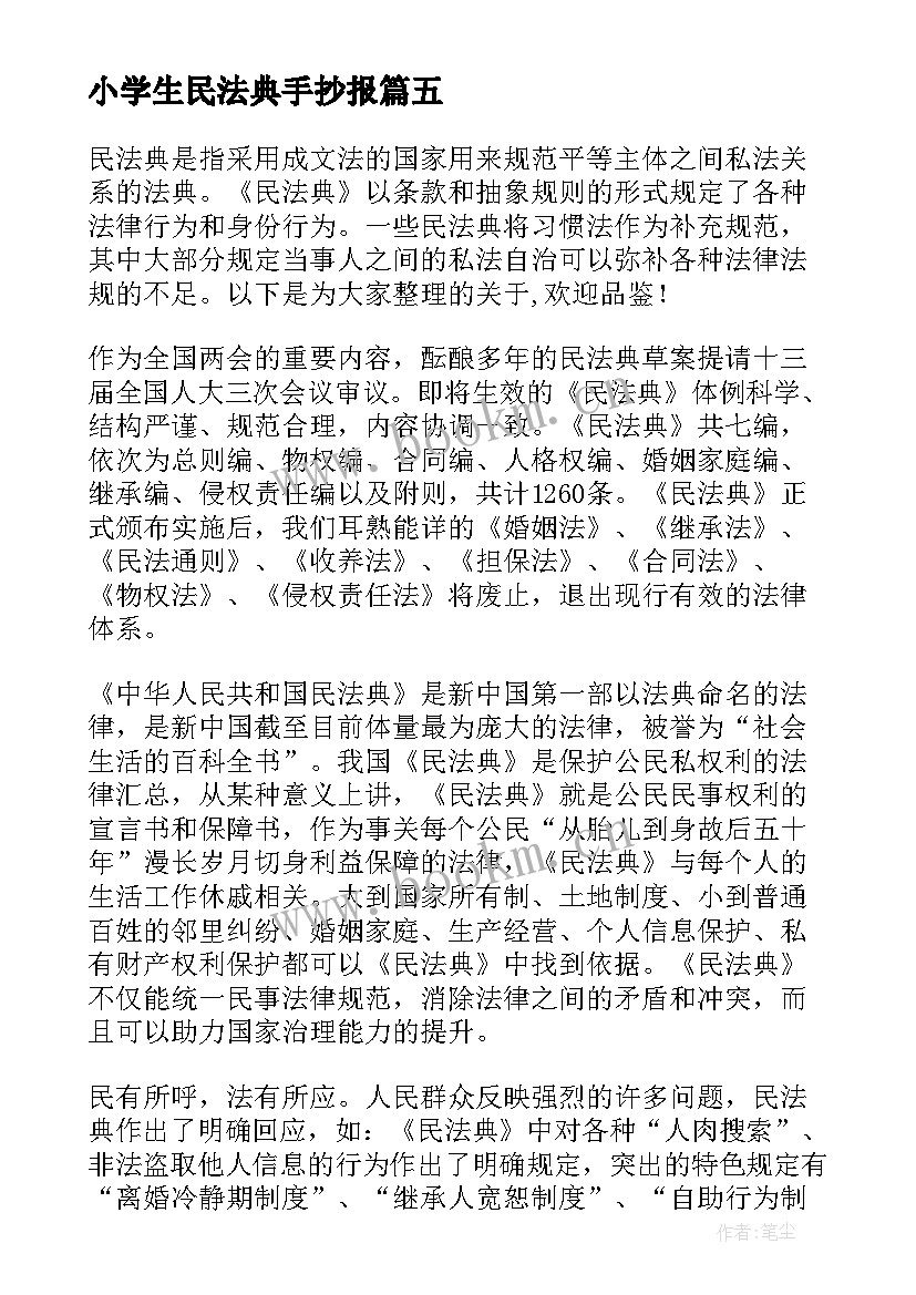 2023年小学生民法典手抄报 小学生民法典故事会(模板5篇)