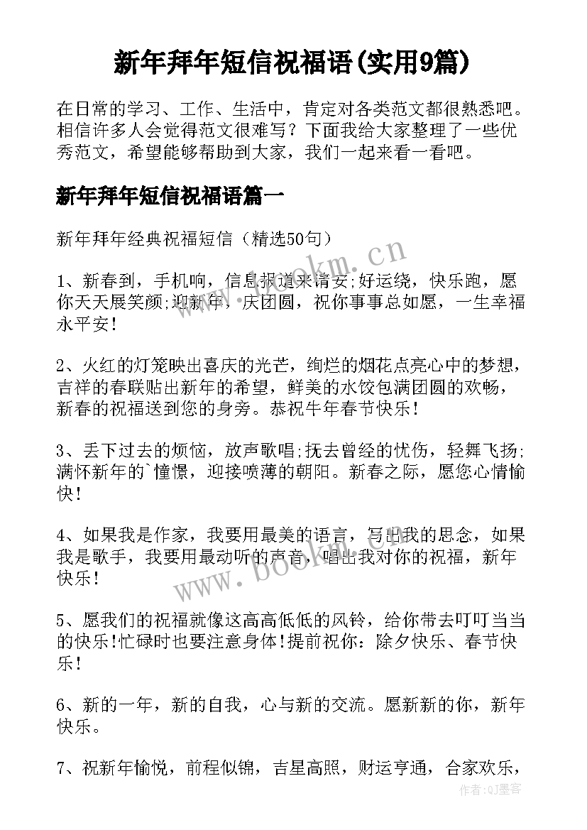 新年拜年短信祝福语(实用9篇)