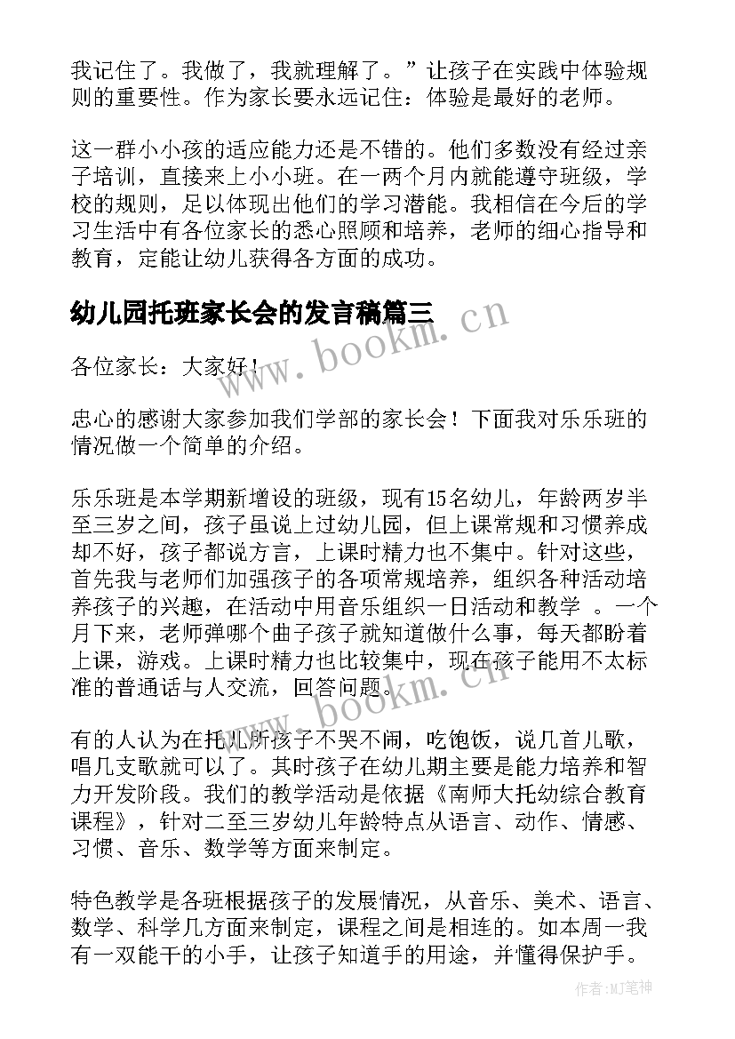 最新幼儿园托班家长会的发言稿(实用5篇)