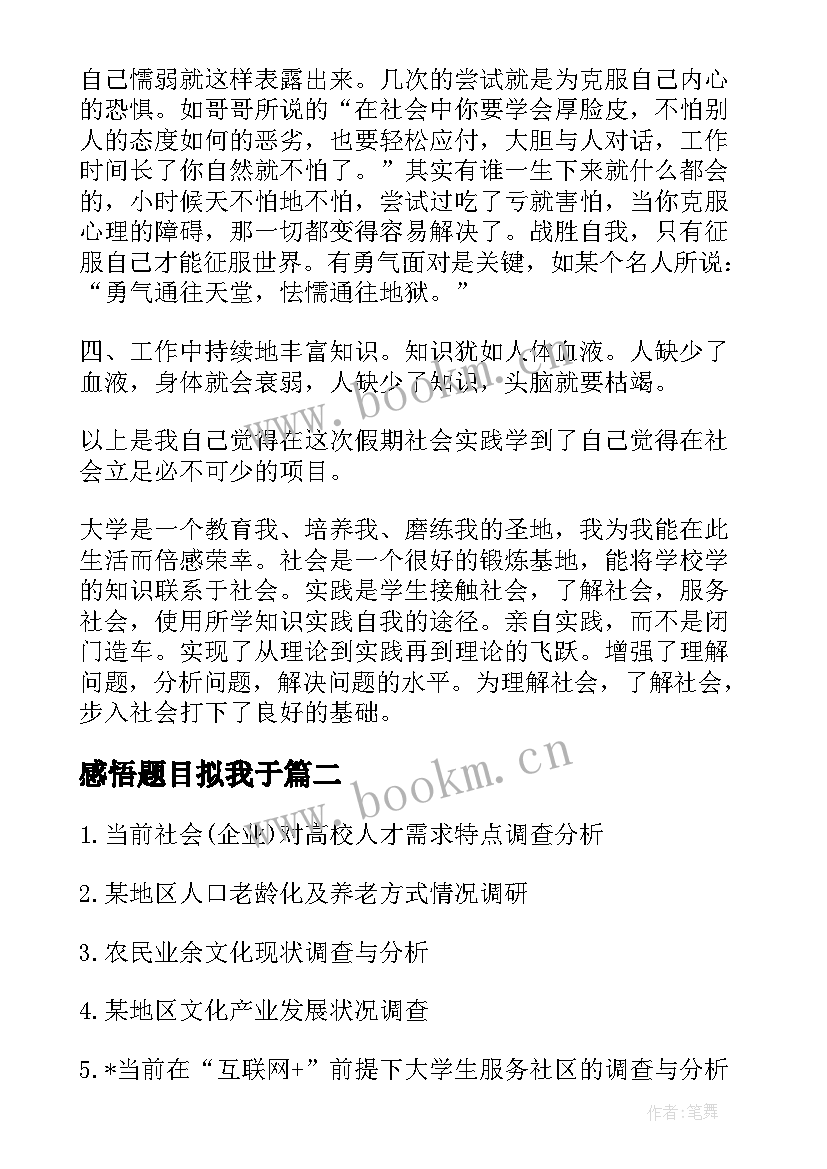 感悟题目拟我于 社会实践心得感悟题目(汇总10篇)