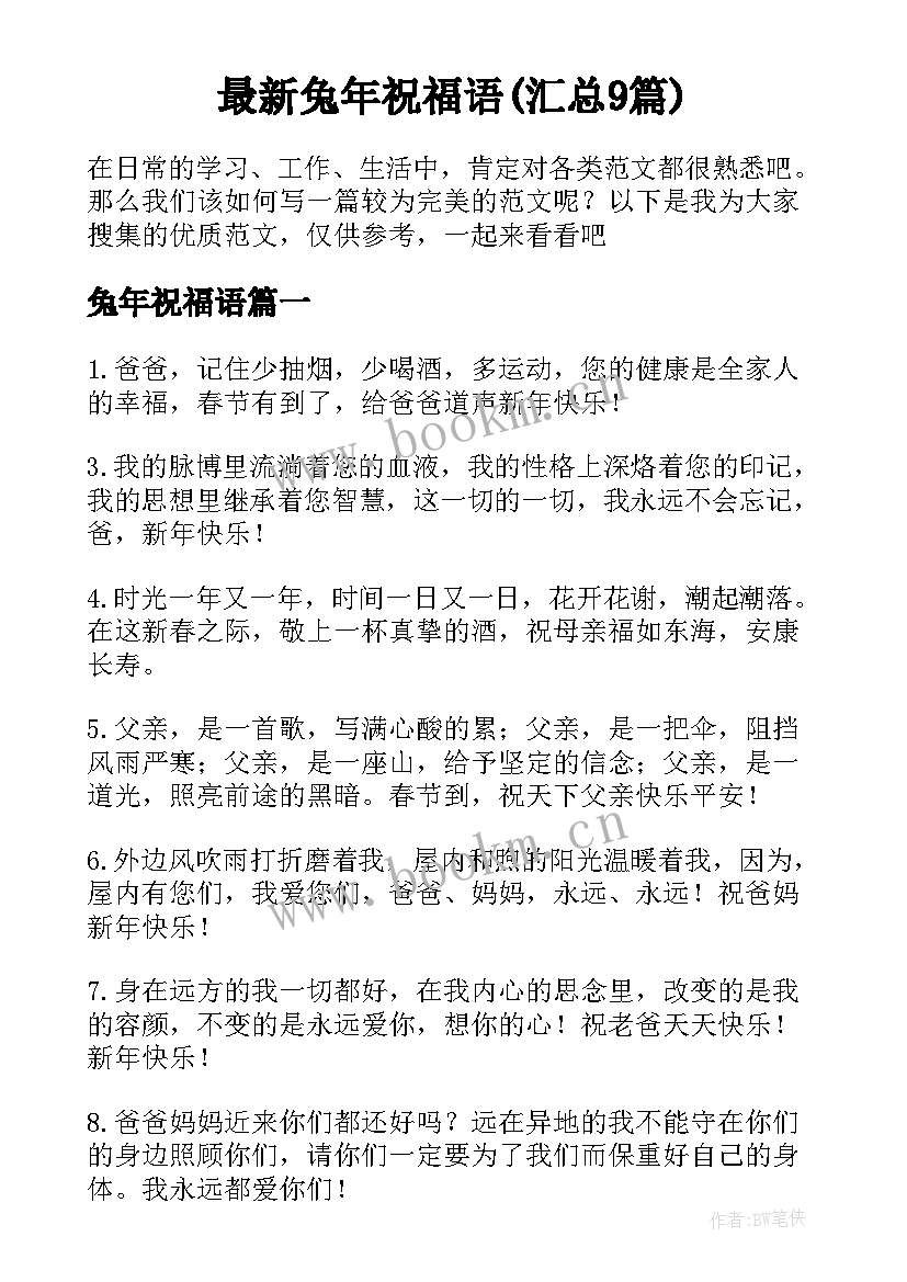 最新兔年祝福语(汇总9篇)