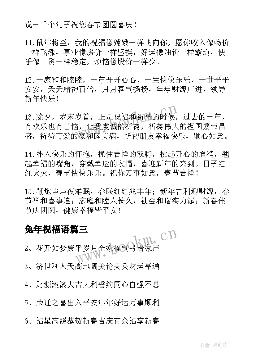 最新兔年祝福语(汇总9篇)