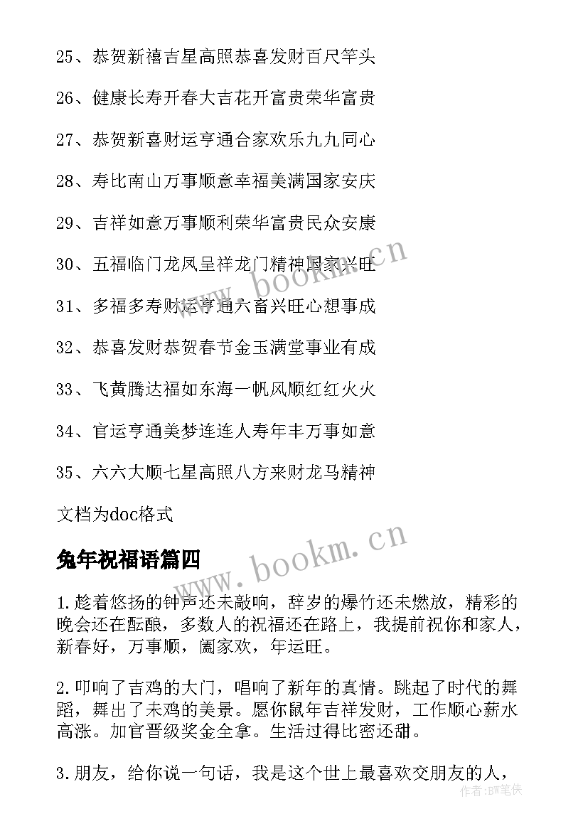 最新兔年祝福语(汇总9篇)