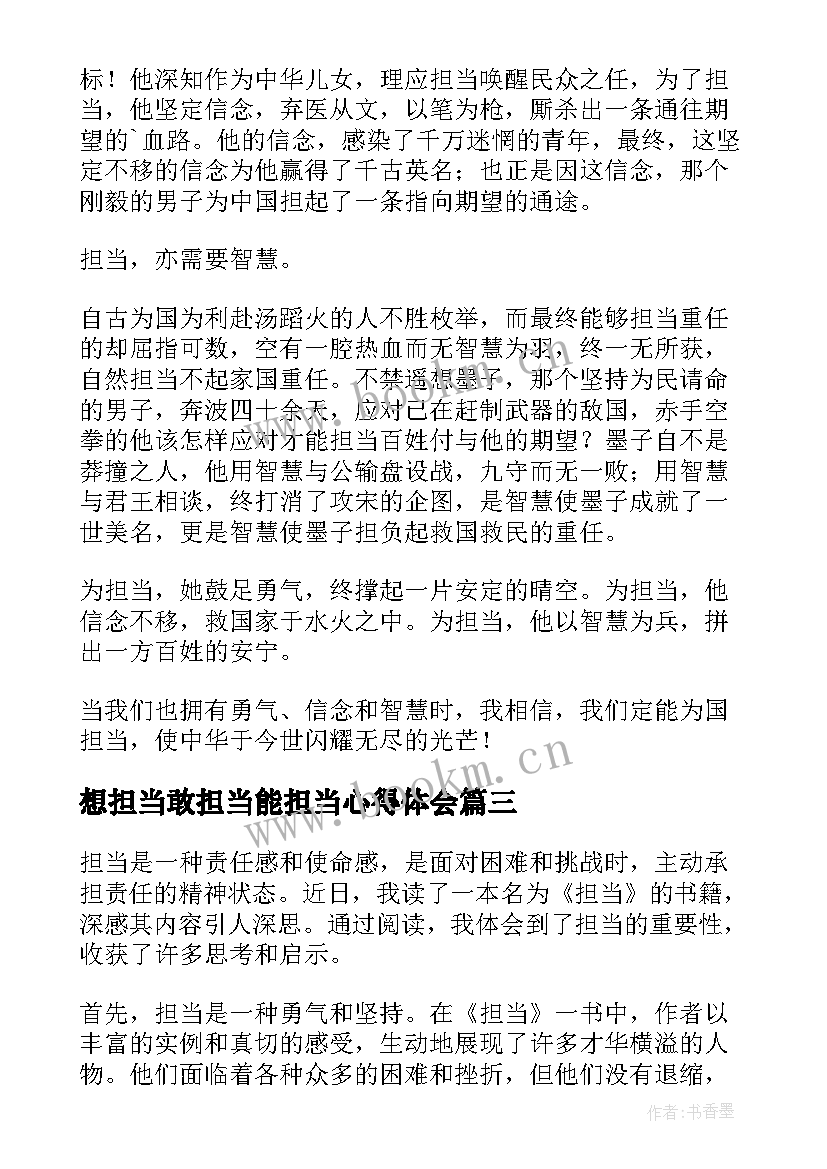 想担当敢担当能担当心得体会(优秀10篇)