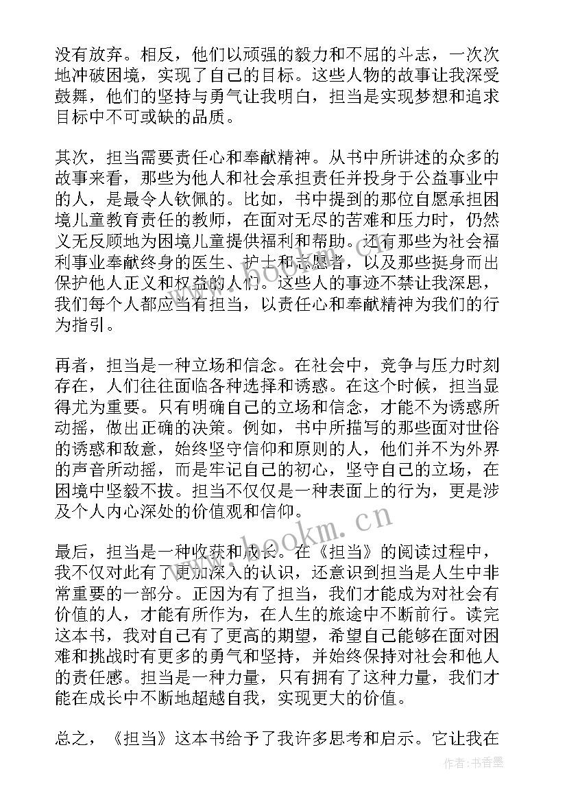 想担当敢担当能担当心得体会(优秀10篇)