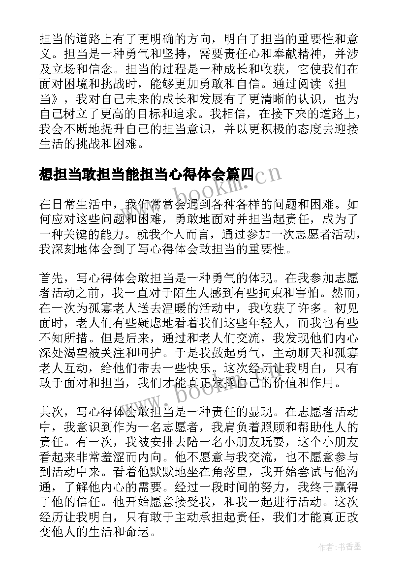 想担当敢担当能担当心得体会(优秀10篇)