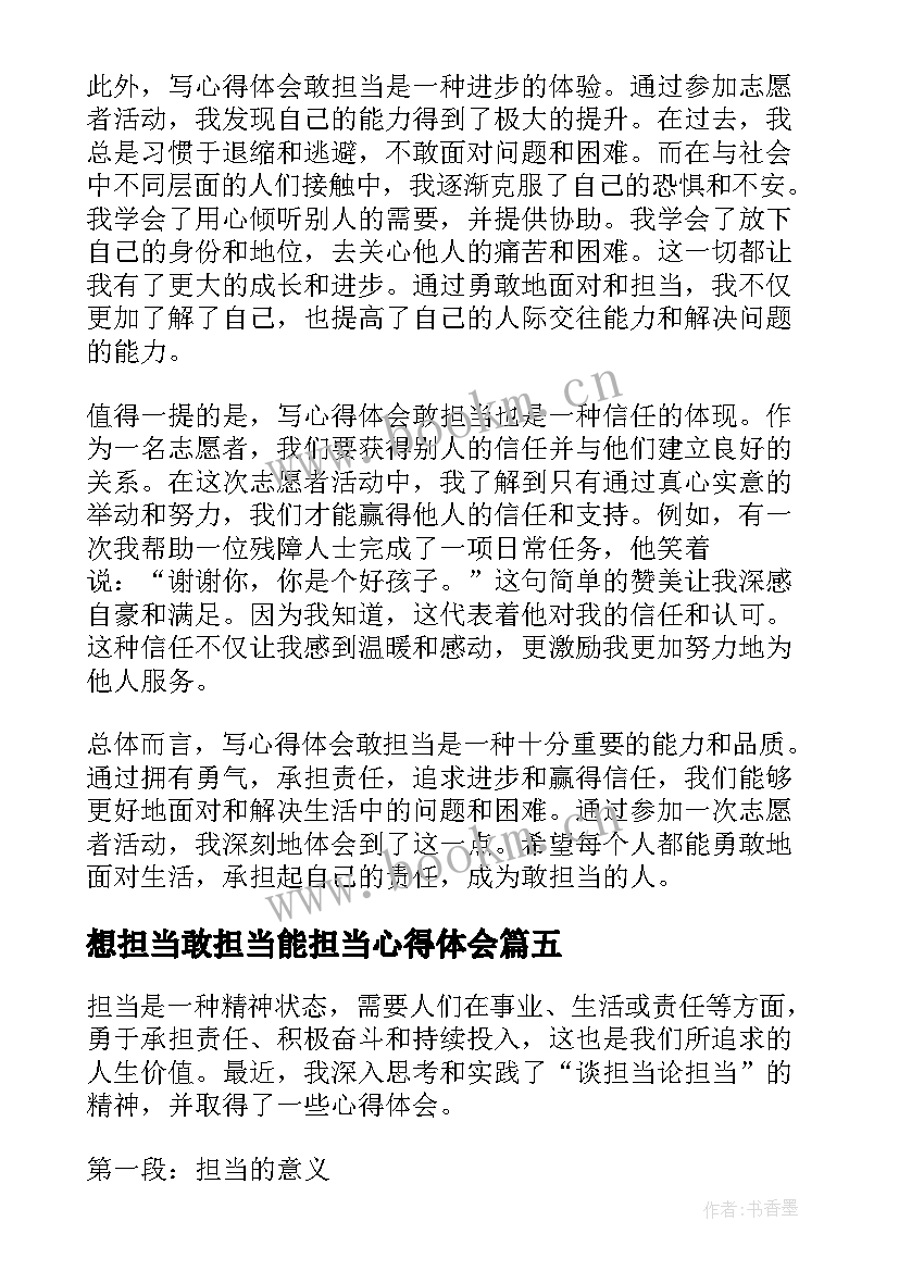 想担当敢担当能担当心得体会(优秀10篇)