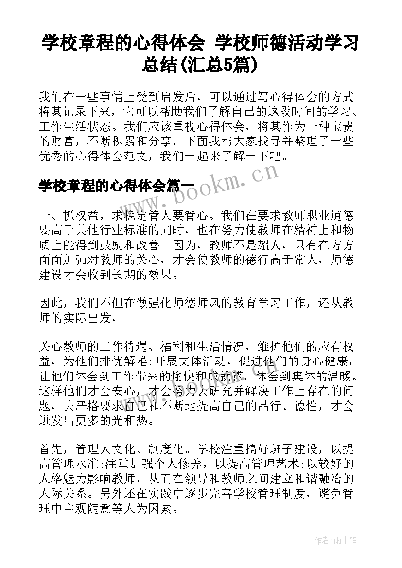 学校章程的心得体会 学校师德活动学习总结(汇总5篇)