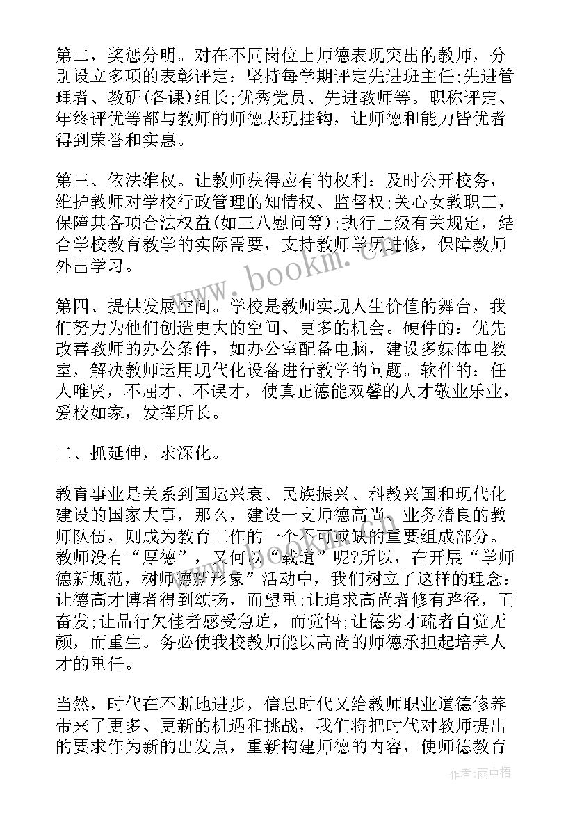 学校章程的心得体会 学校师德活动学习总结(汇总5篇)