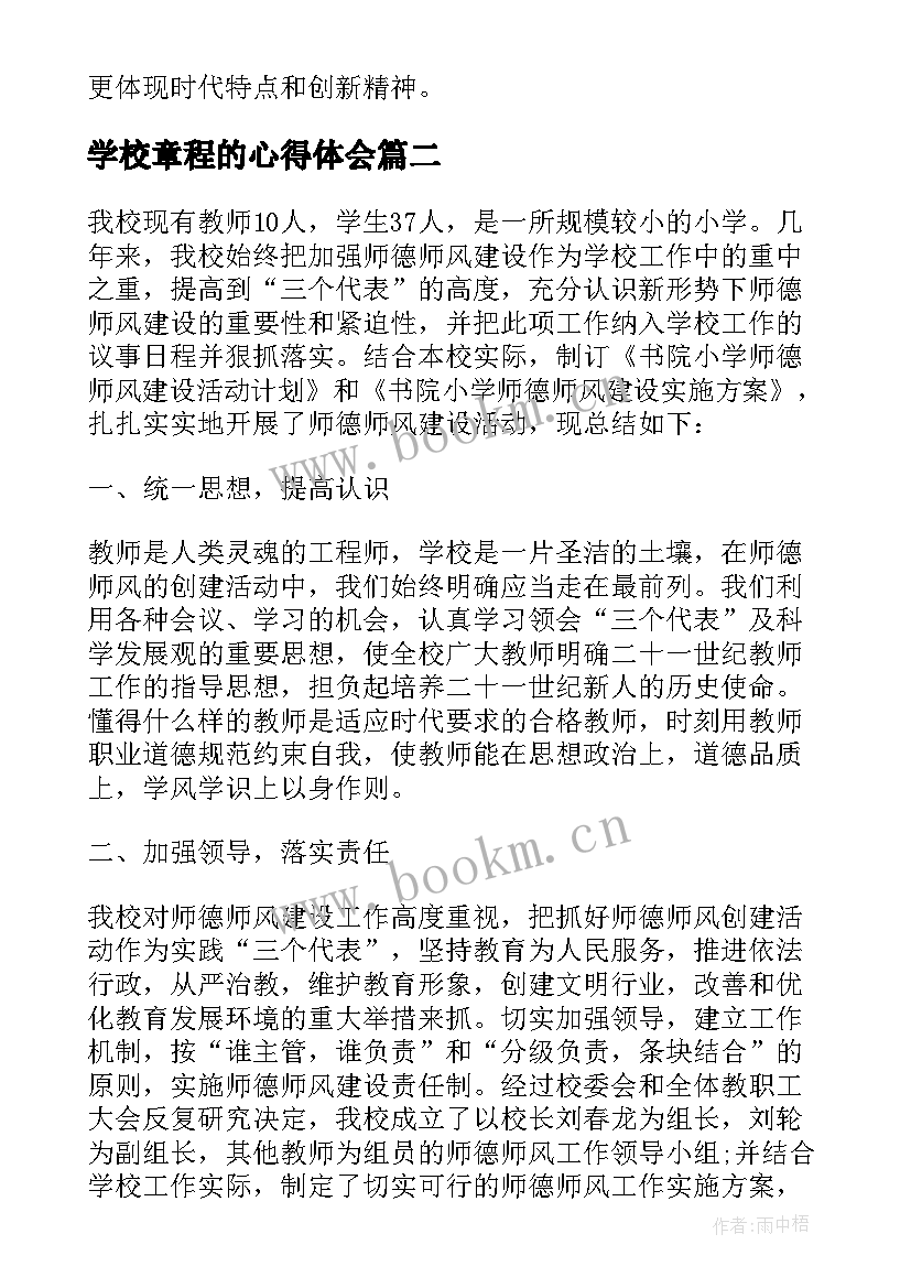 学校章程的心得体会 学校师德活动学习总结(汇总5篇)