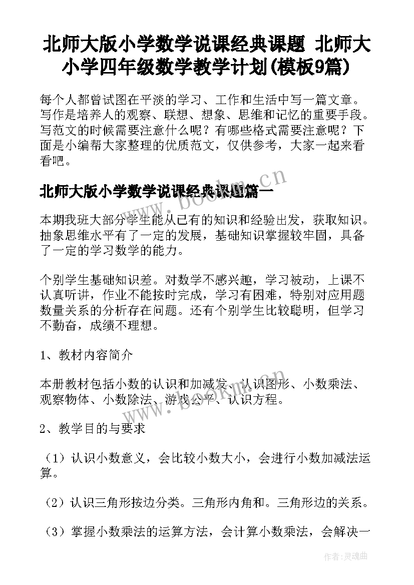 北师大版小学数学说课经典课题 北师大小学四年级数学教学计划(模板9篇)