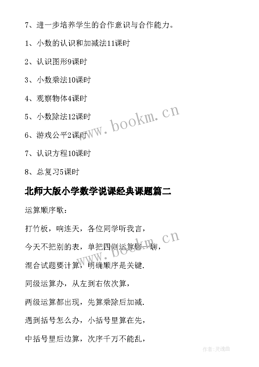 北师大版小学数学说课经典课题 北师大小学四年级数学教学计划(模板9篇)