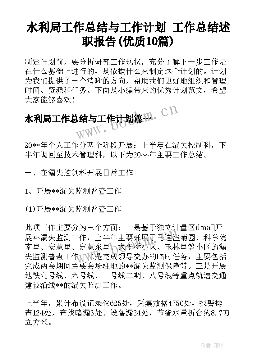 水利局工作总结与工作计划 工作总结述职报告(优质10篇)