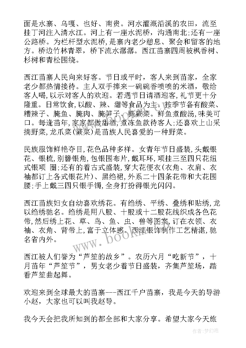 2023年西江千户苗寨的导游词(汇总5篇)