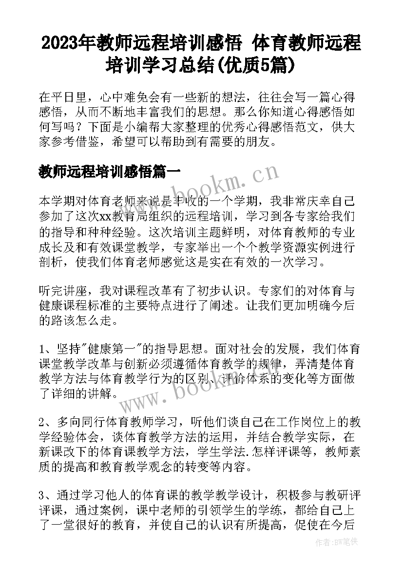 2023年教师远程培训感悟 体育教师远程培训学习总结(优质5篇)