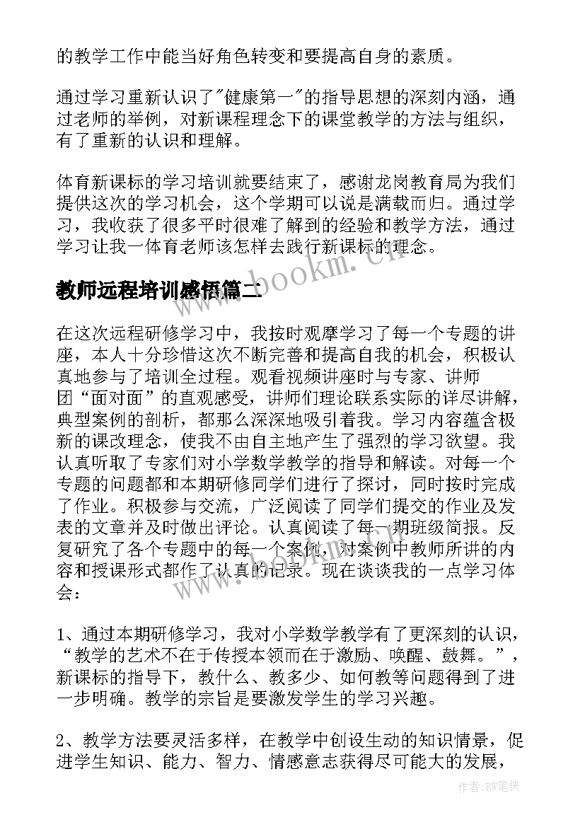 2023年教师远程培训感悟 体育教师远程培训学习总结(优质5篇)