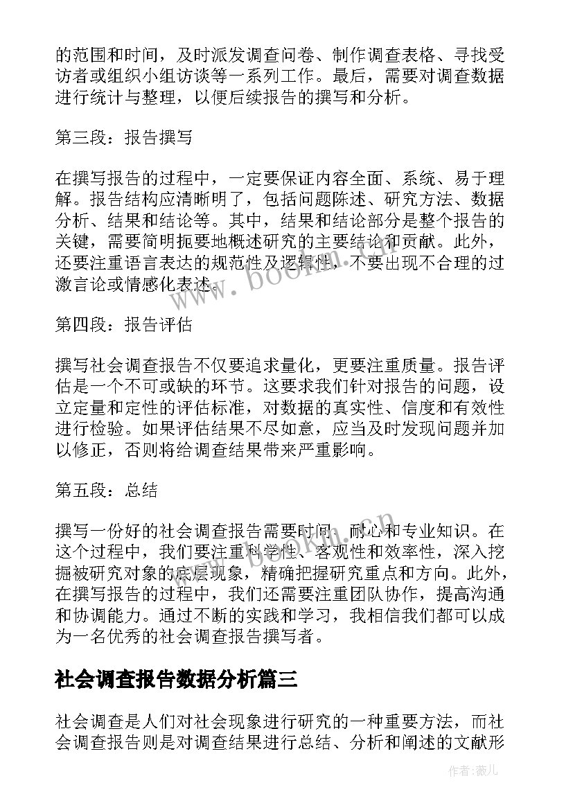 2023年社会调查报告数据分析 社会调查报告社会调查报告(大全7篇)