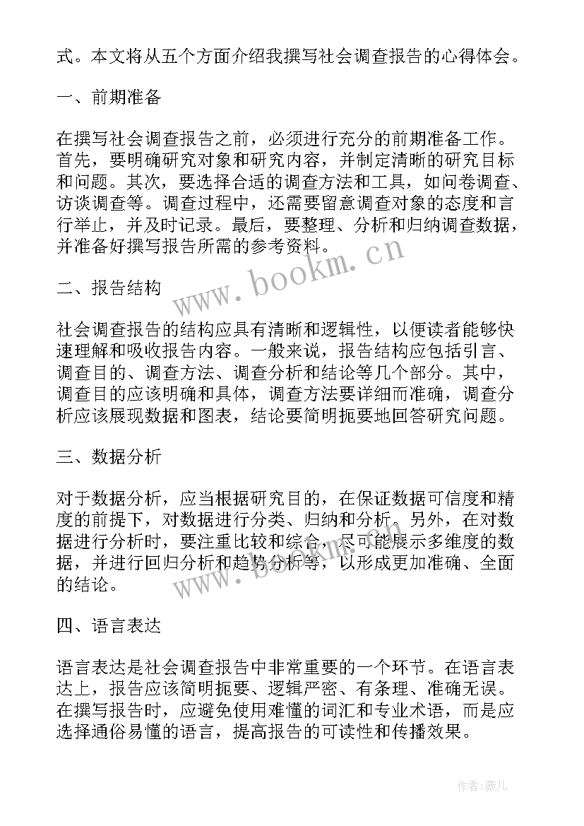 2023年社会调查报告数据分析 社会调查报告社会调查报告(大全7篇)