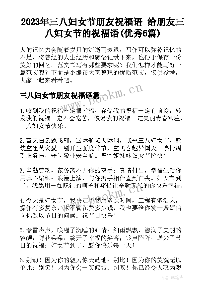 2023年三八妇女节朋友祝福语 给朋友三八妇女节的祝福语(优秀6篇)