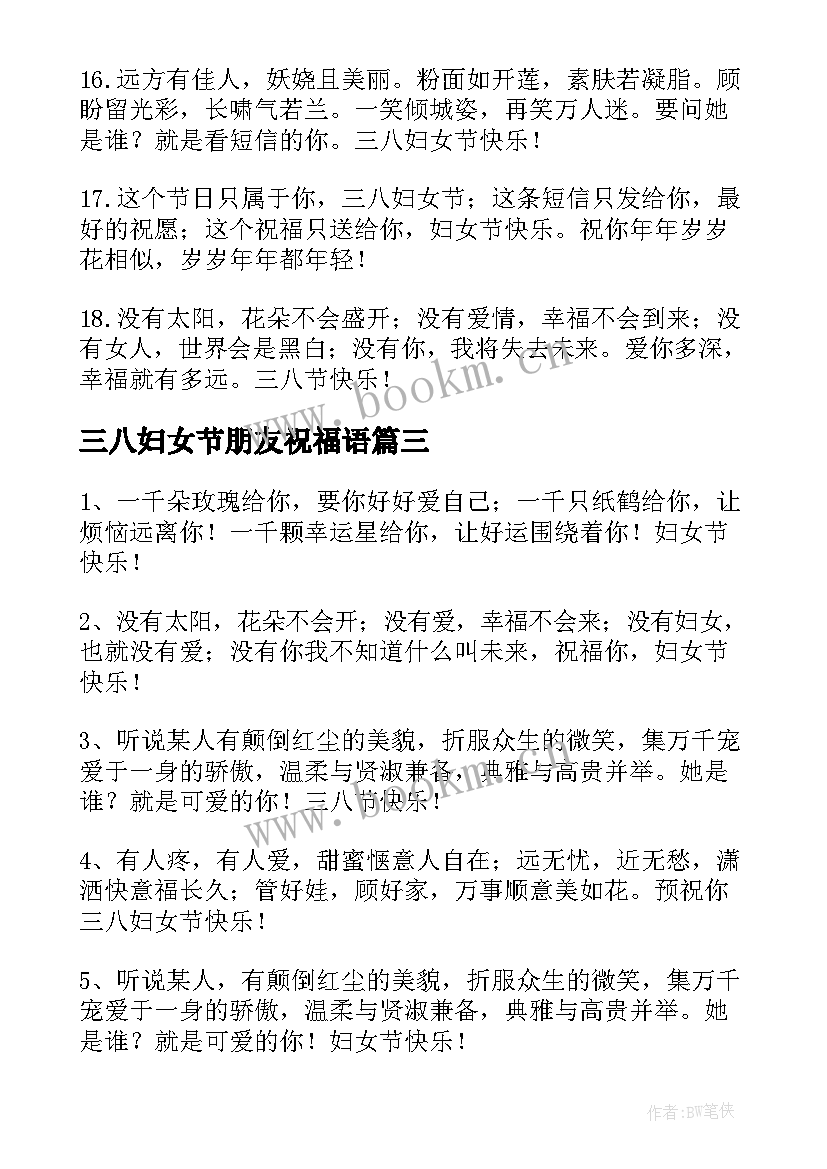 2023年三八妇女节朋友祝福语 给朋友三八妇女节的祝福语(优秀6篇)