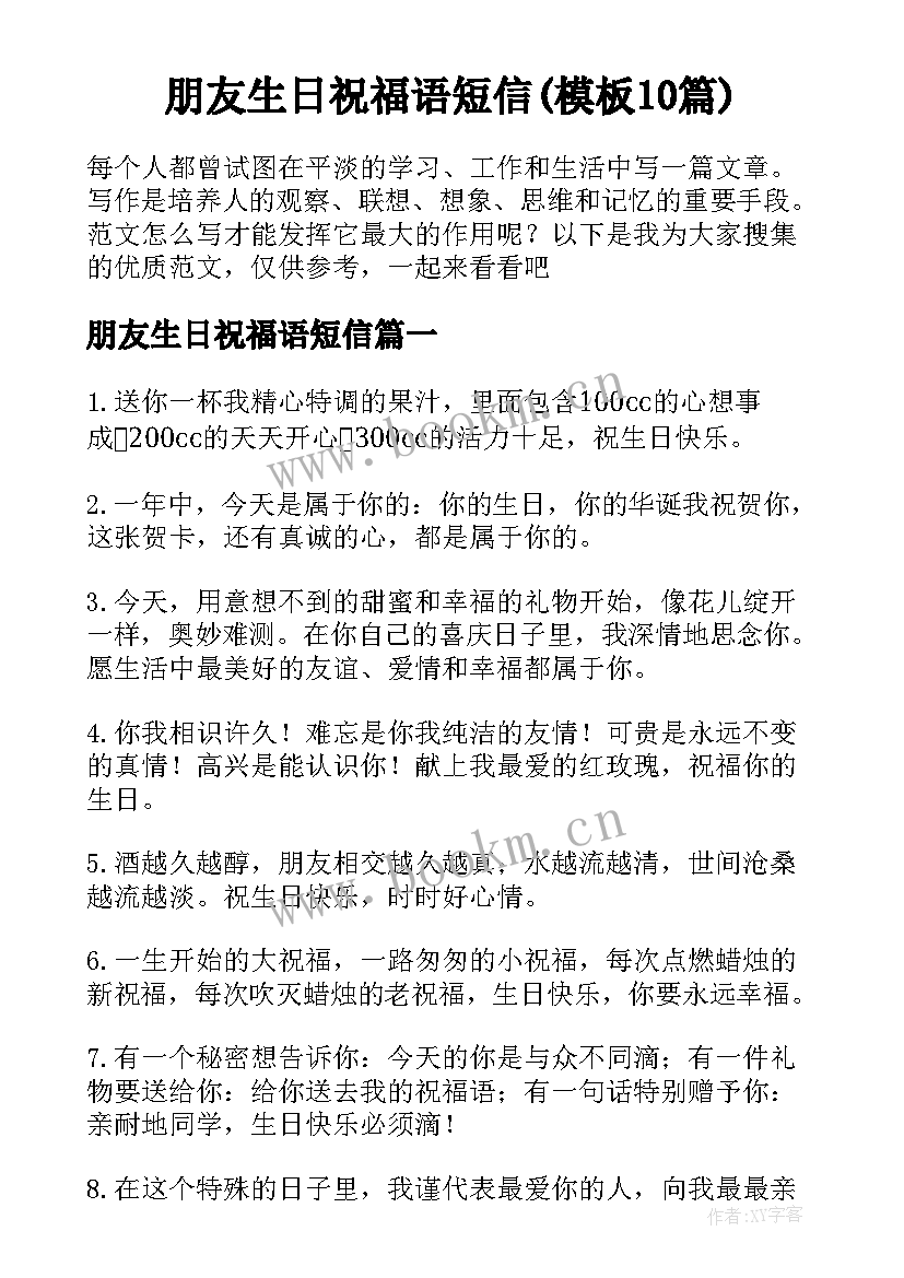 朋友生日祝福语短信(模板10篇)