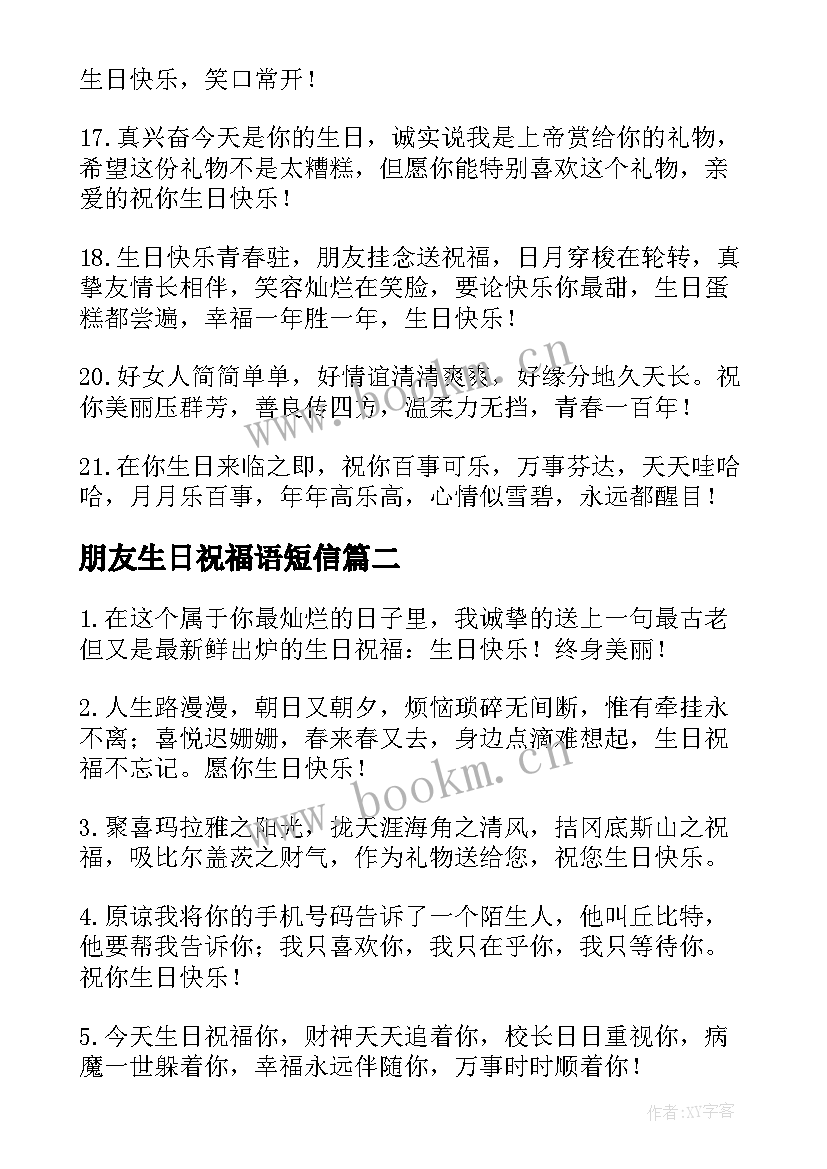 朋友生日祝福语短信(模板10篇)