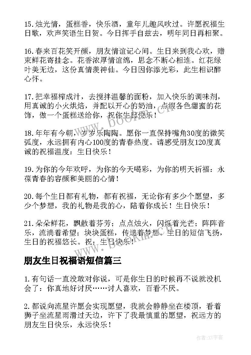 朋友生日祝福语短信(模板10篇)