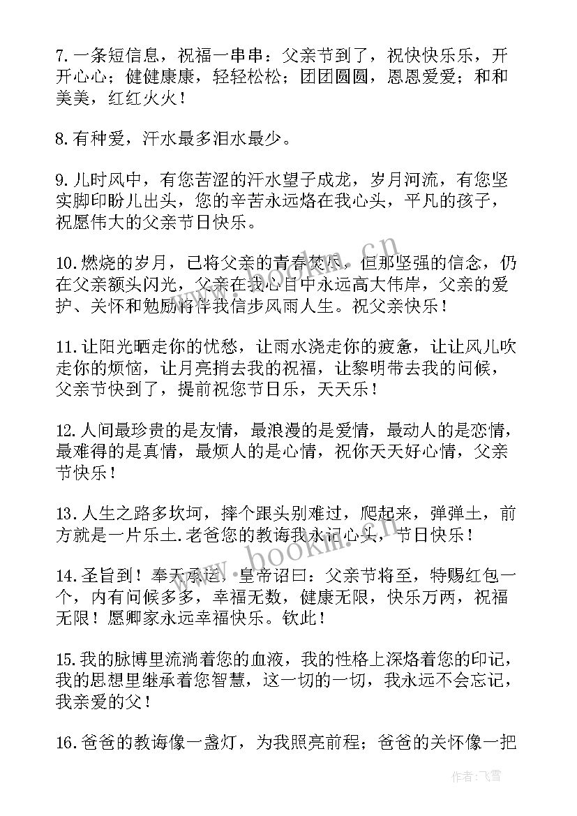 最新父亲节给父亲的祝福短信 父亲节祝福语集合(精选5篇)