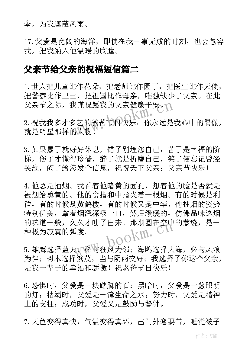 最新父亲节给父亲的祝福短信 父亲节祝福语集合(精选5篇)