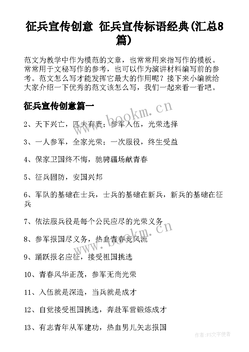 征兵宣传创意 征兵宣传标语经典(汇总8篇)