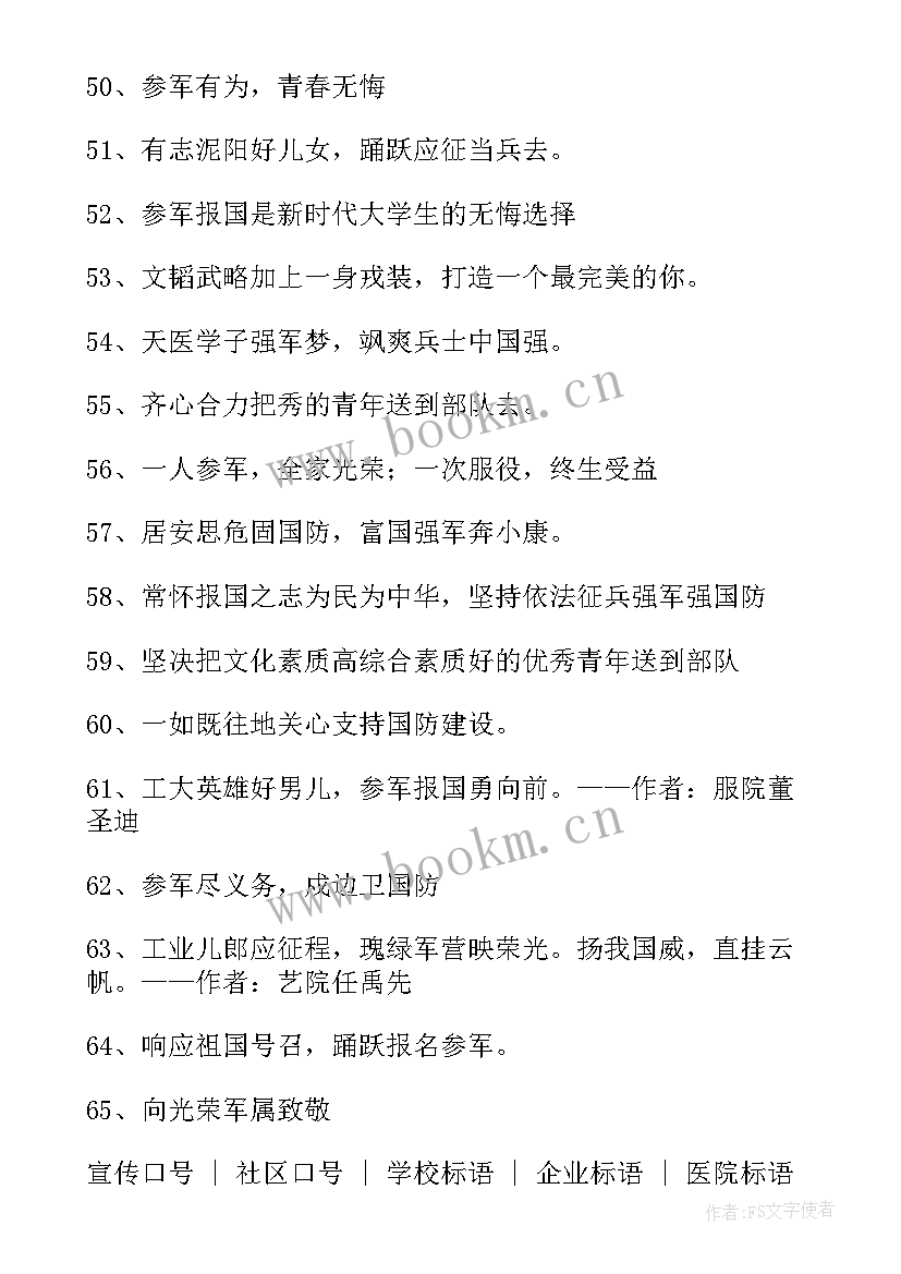 征兵宣传创意 征兵宣传标语经典(汇总8篇)