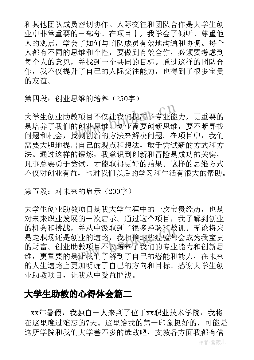 2023年大学生助教的心得体会 大学生创业助教心得体会(大全5篇)