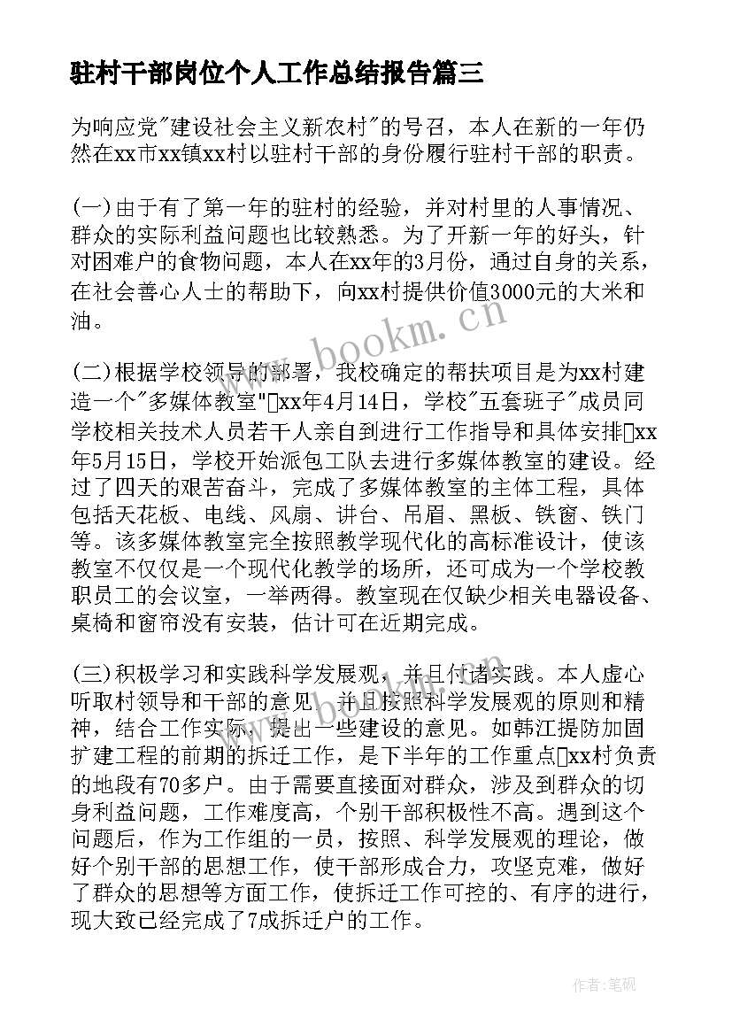 最新驻村干部岗位个人工作总结报告 驻村干部个人工作总结报告(精选5篇)