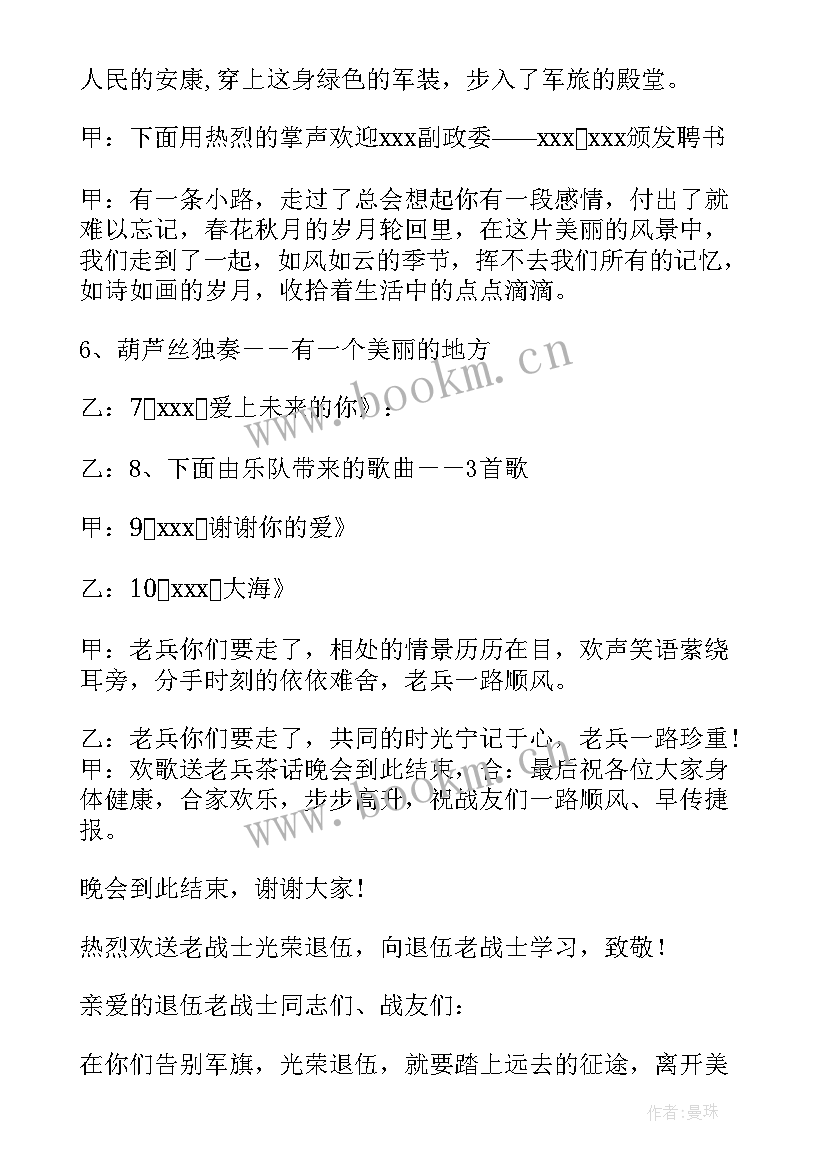 2023年老兵退伍晚会主持词开场白说(汇总5篇)