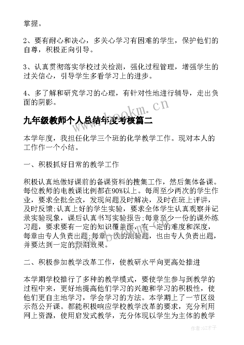 九年级教师个人总结年度考核 九年级化学教师个人总结(汇总10篇)