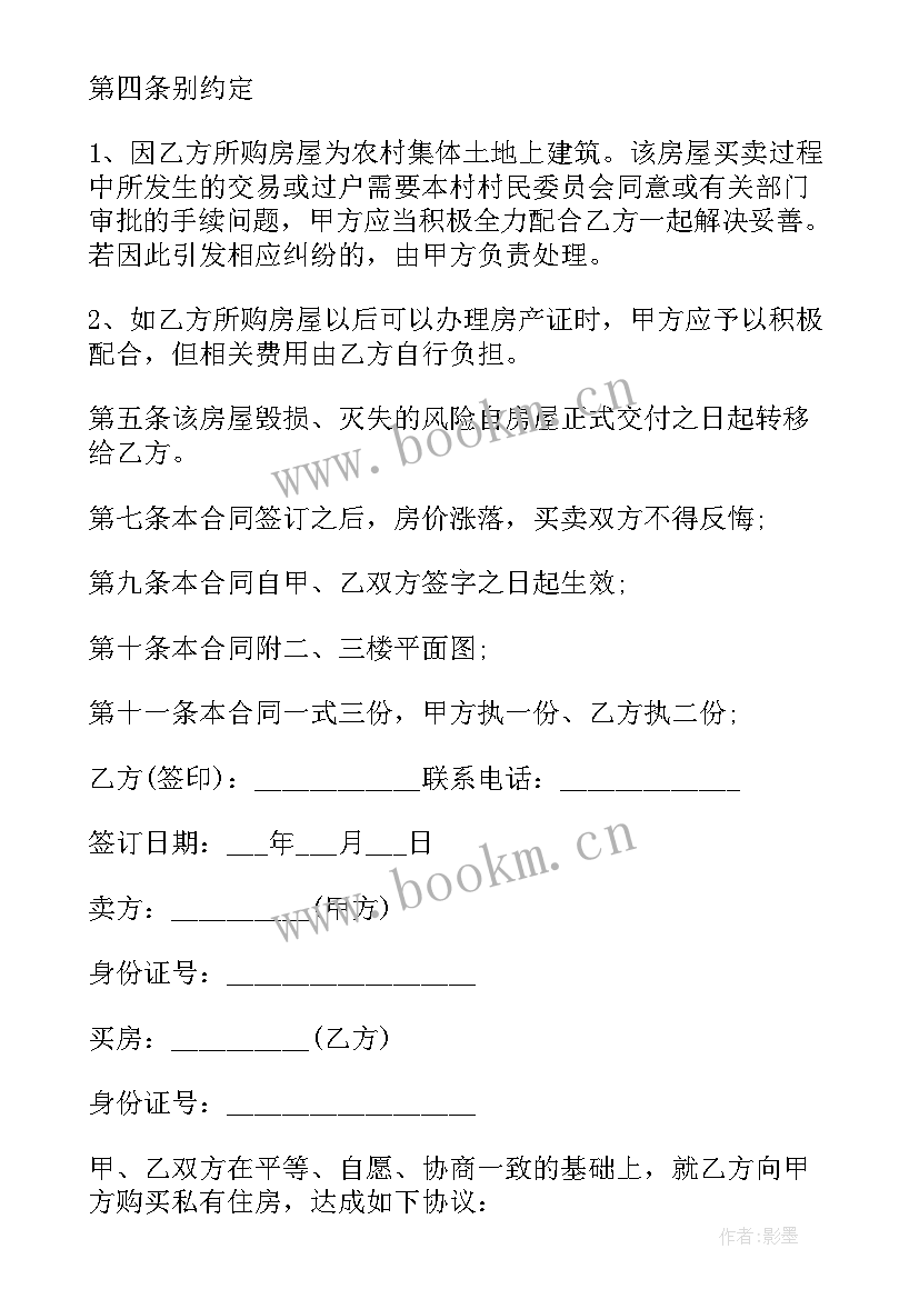 最新简单的房屋买卖合同书 农村房屋买卖合同书简单房屋买卖合同书(通用5篇)