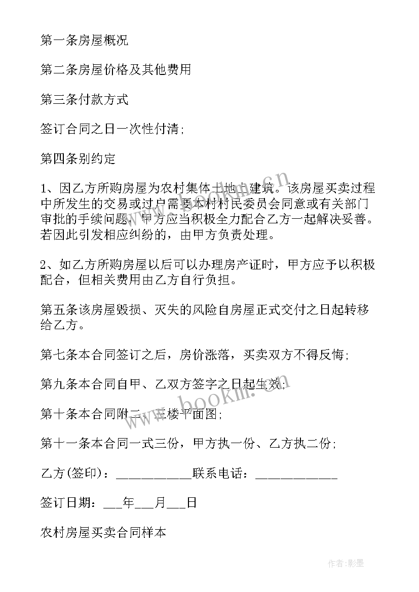 最新简单的房屋买卖合同书 农村房屋买卖合同书简单房屋买卖合同书(通用5篇)