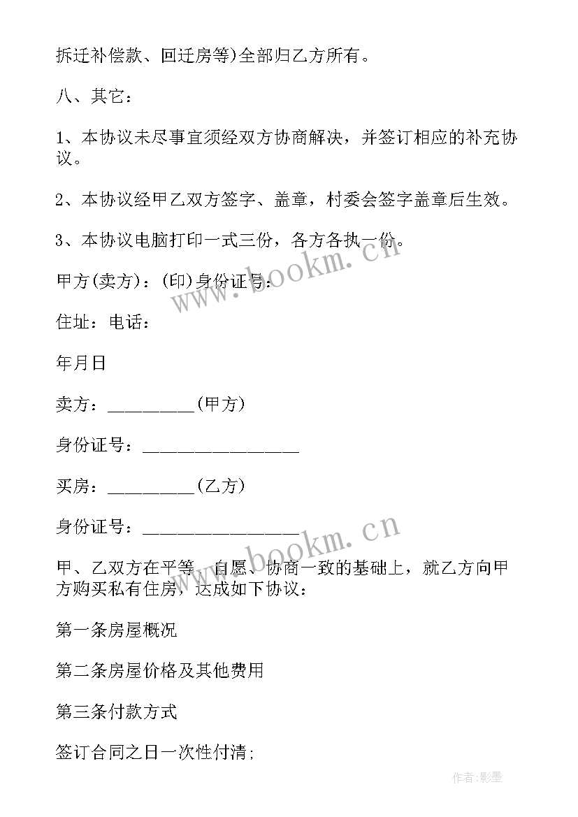 最新简单的房屋买卖合同书 农村房屋买卖合同书简单房屋买卖合同书(通用5篇)