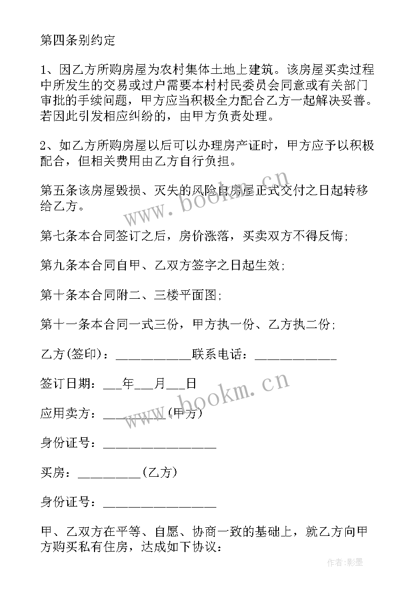 最新简单的房屋买卖合同书 农村房屋买卖合同书简单房屋买卖合同书(通用5篇)