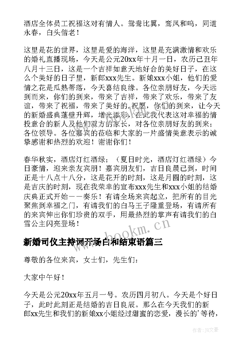 最新新婚司仪主持词开场白和结束语 新婚典礼司仪主持词开场白(大全5篇)