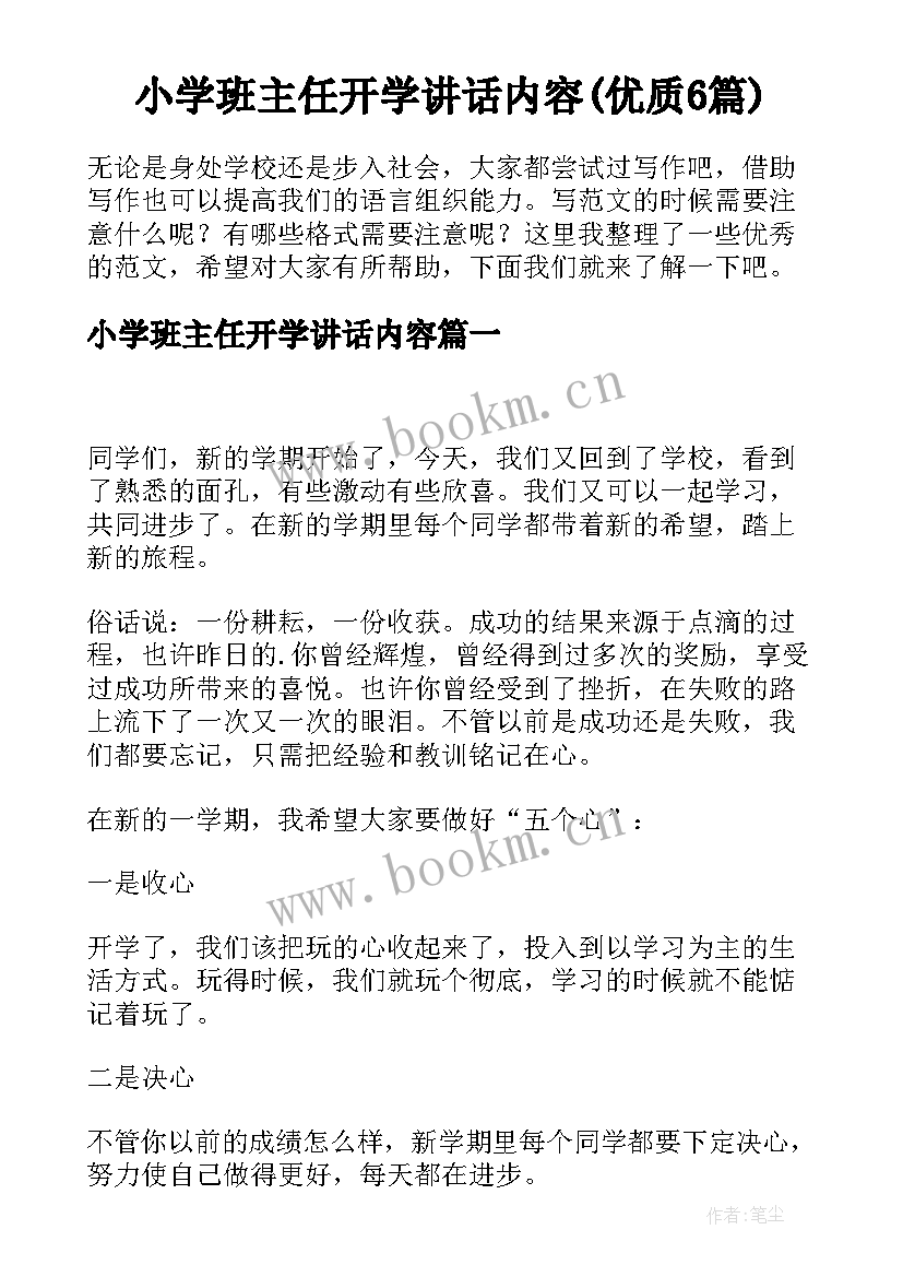 小学班主任开学讲话内容(优质6篇)