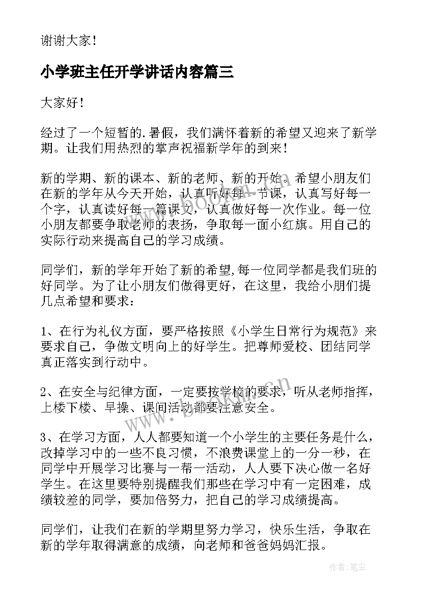 小学班主任开学讲话内容(优质6篇)