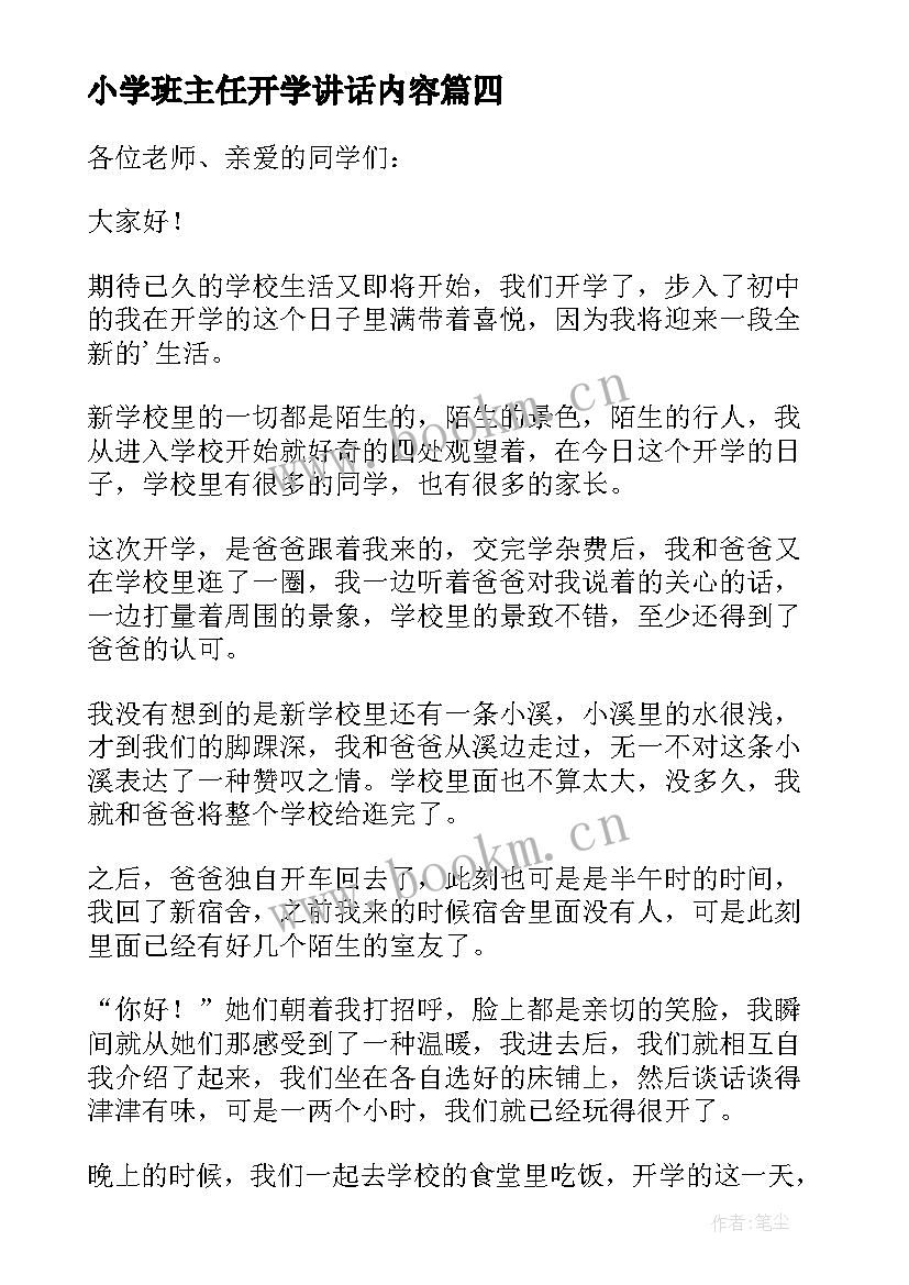 小学班主任开学讲话内容(优质6篇)