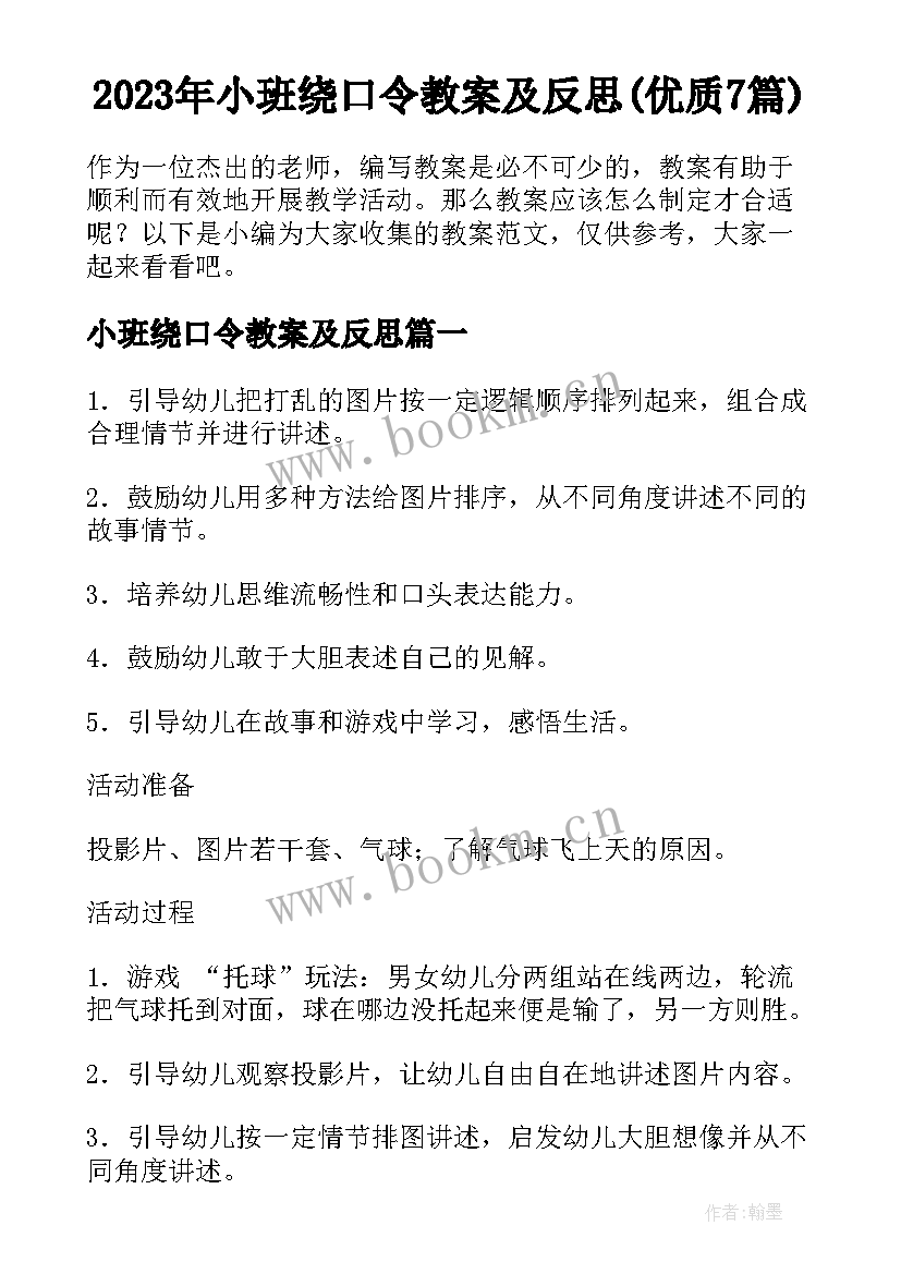 2023年小班绕口令教案及反思(优质7篇)