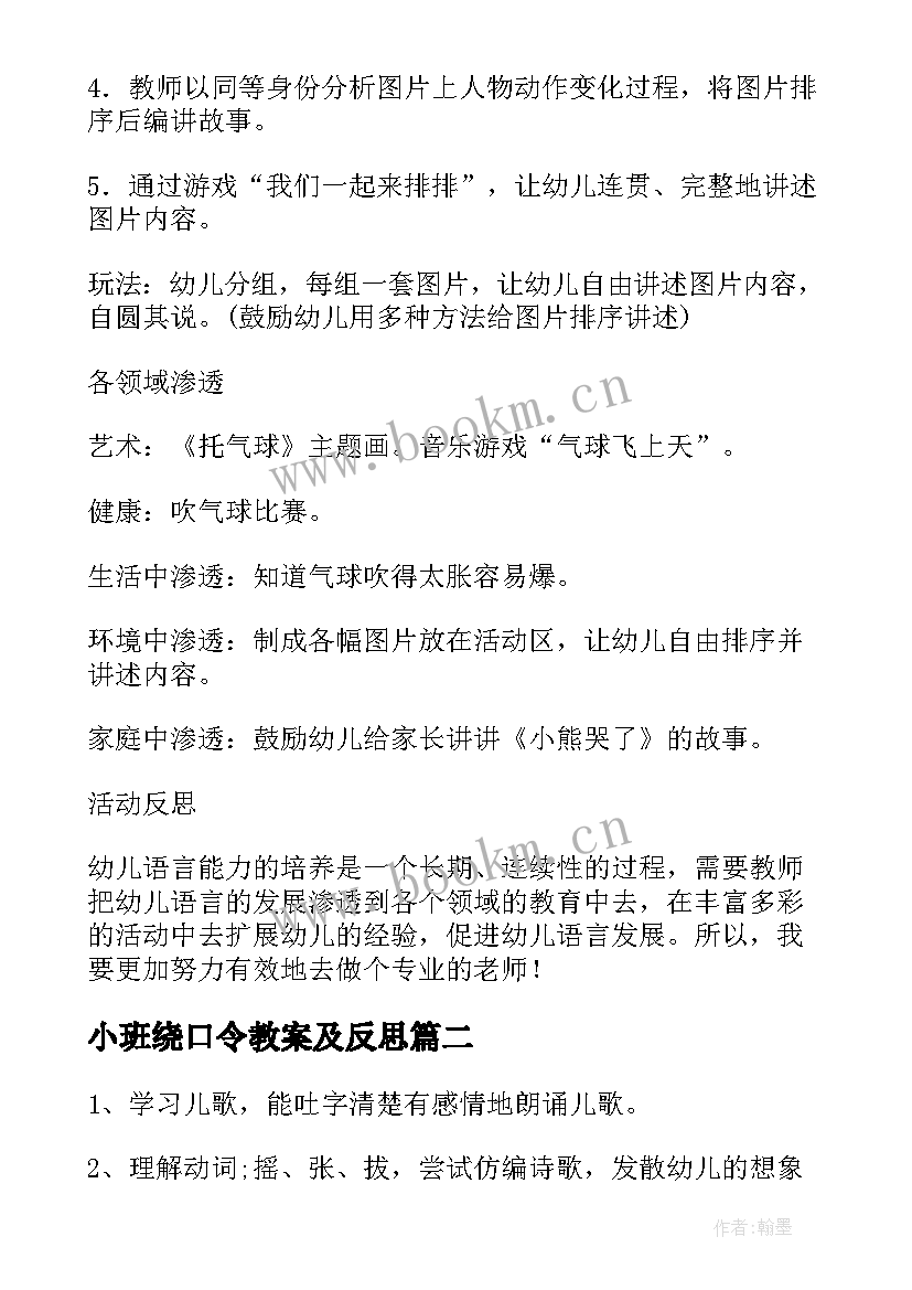 2023年小班绕口令教案及反思(优质7篇)