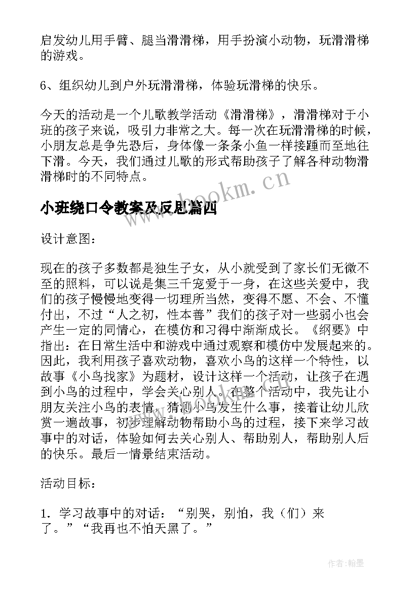 2023年小班绕口令教案及反思(优质7篇)