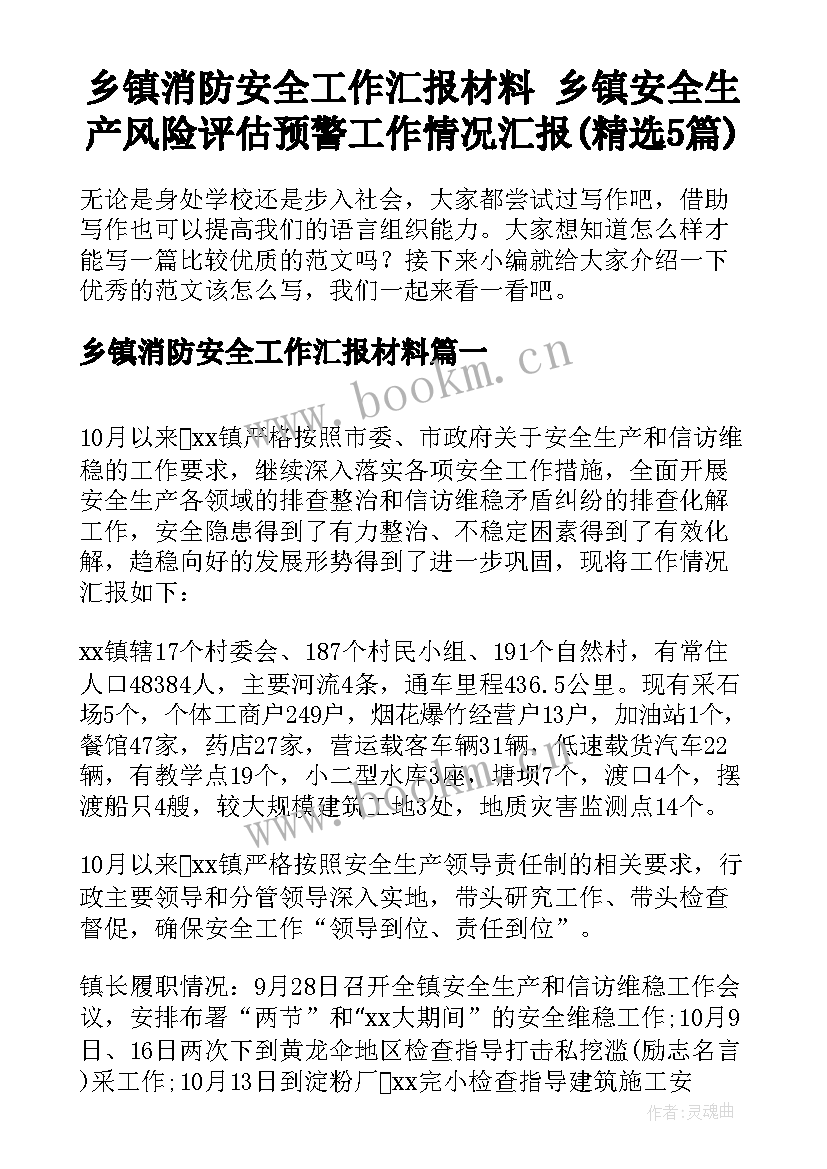 乡镇消防安全工作汇报材料 乡镇安全生产风险评估预警工作情况汇报(精选5篇)